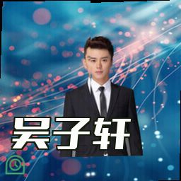 吴子轩