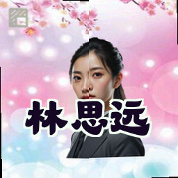 林思远